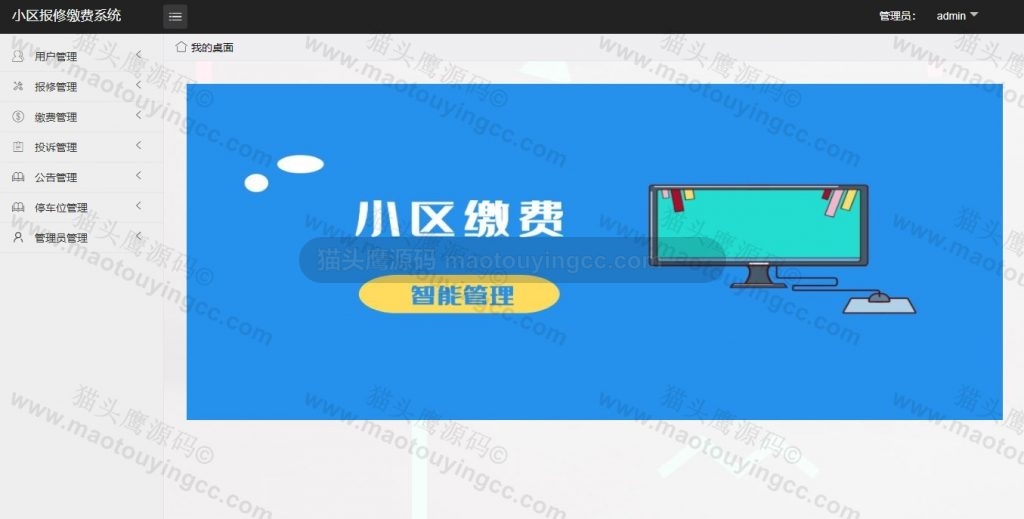基于SSM的小区缴费系统封面