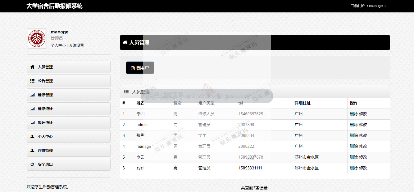 大学后勤报修系统封面