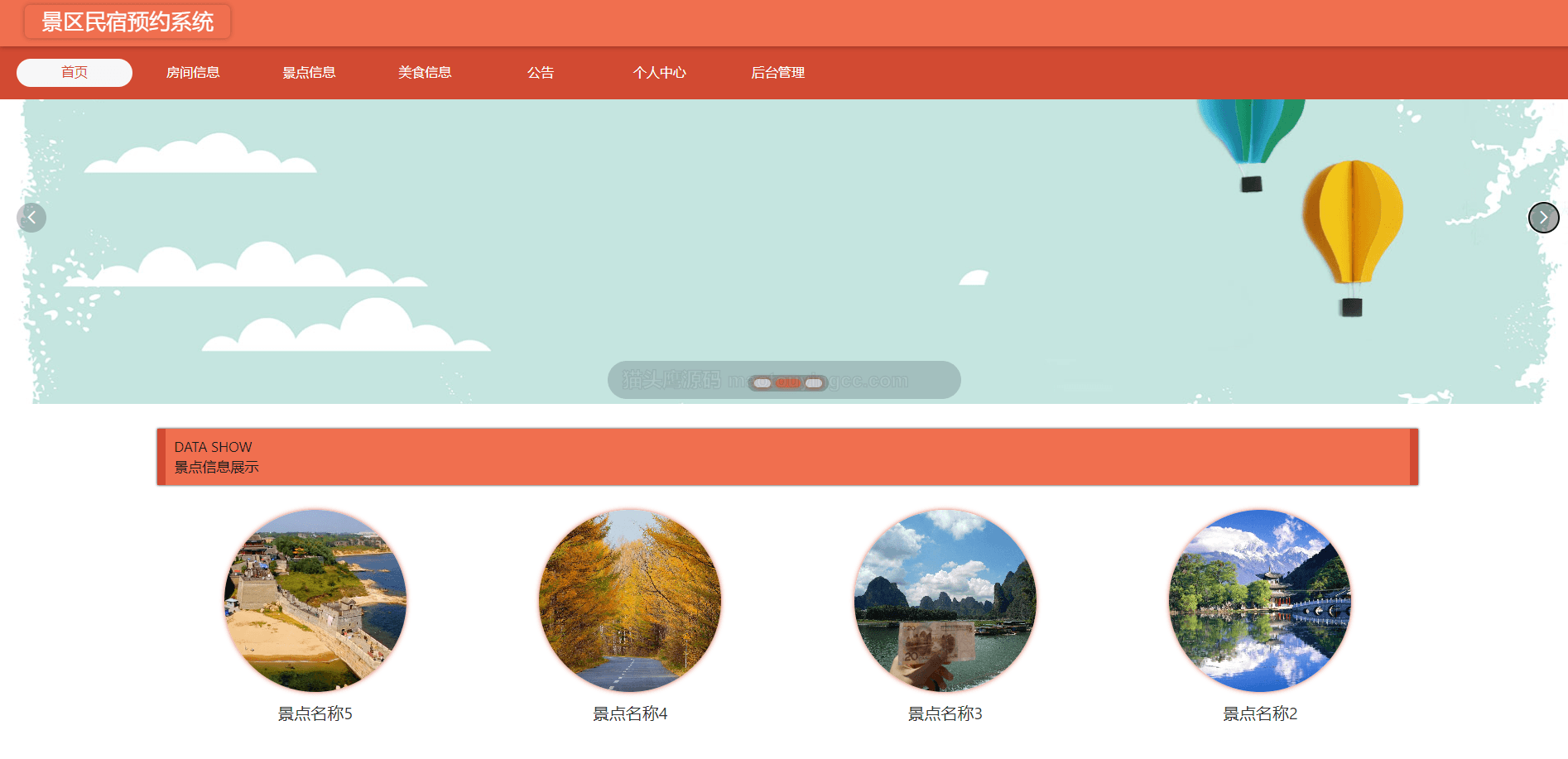 基于springboot+vue的景区民宿预约系统(前后端分离)封面