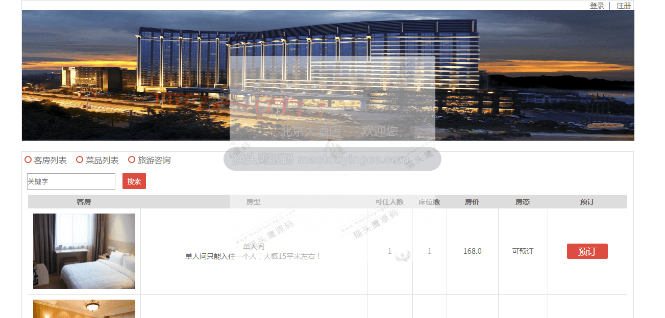基于SSM的酒店预定系统封面