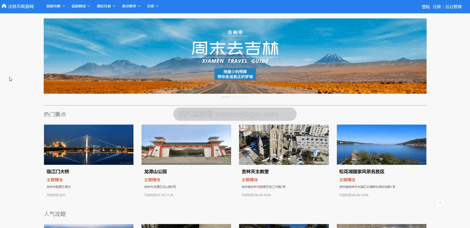 基于springboot+vue的吉林旅游网(前后端分离)封面