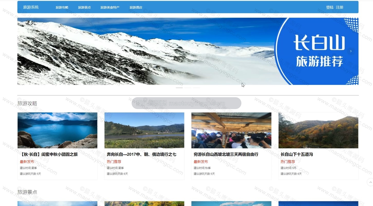 基于springboot+vue的长白山旅游系统(前后端分离)封面