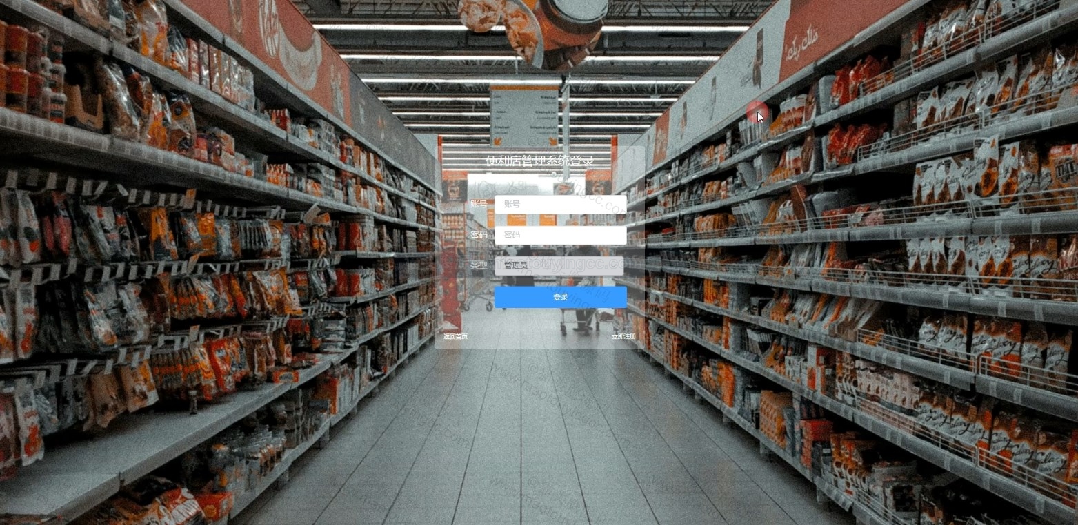 基于springboot+vue的便利店管理系统(前后端分离)封面