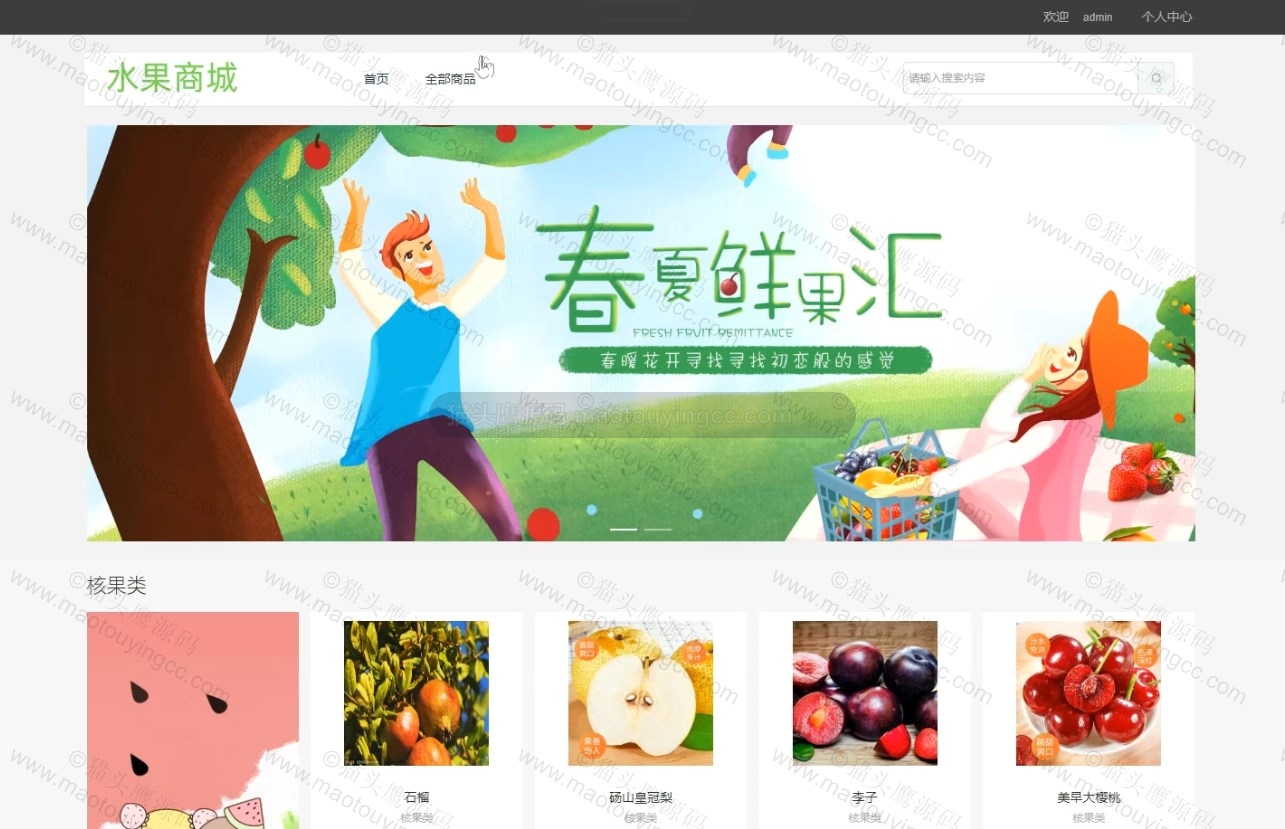 基于springboot+vue的水果商城(前后端分离)封面