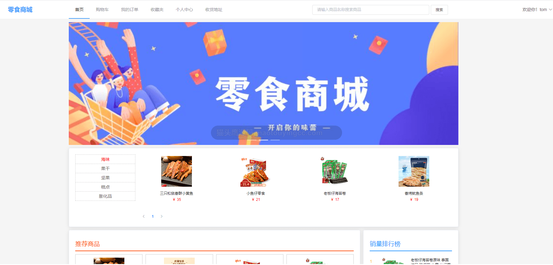 基于springboot+vue的零食商城系统(前后端分离)封面