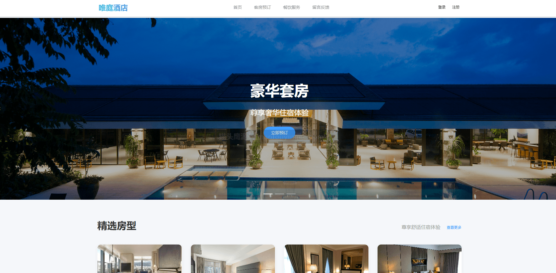 基于springboot+vue的唯庭酒店管理系统(前后端分离)封面