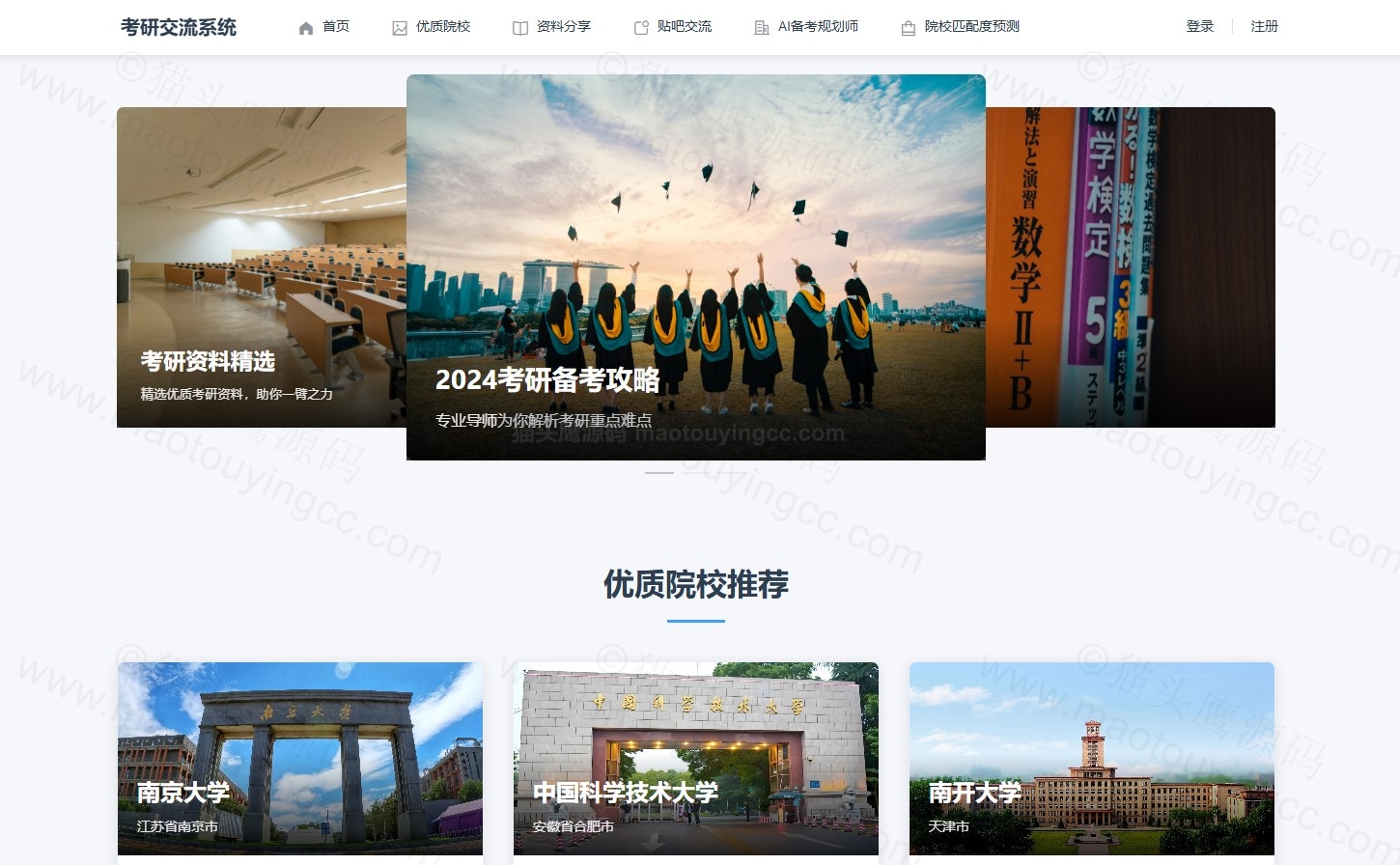 基于springboot+vue的考研交流系统(前后端分离)封面