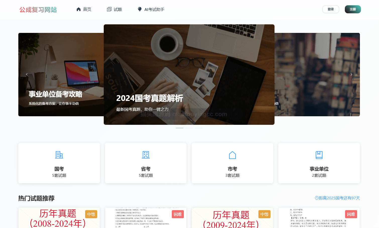 基于springboot+vue的公务员公考复习网站(前后端分离)封面