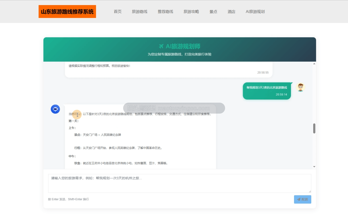 基于AI推荐+springboot的山东旅游路线推荐网站封面