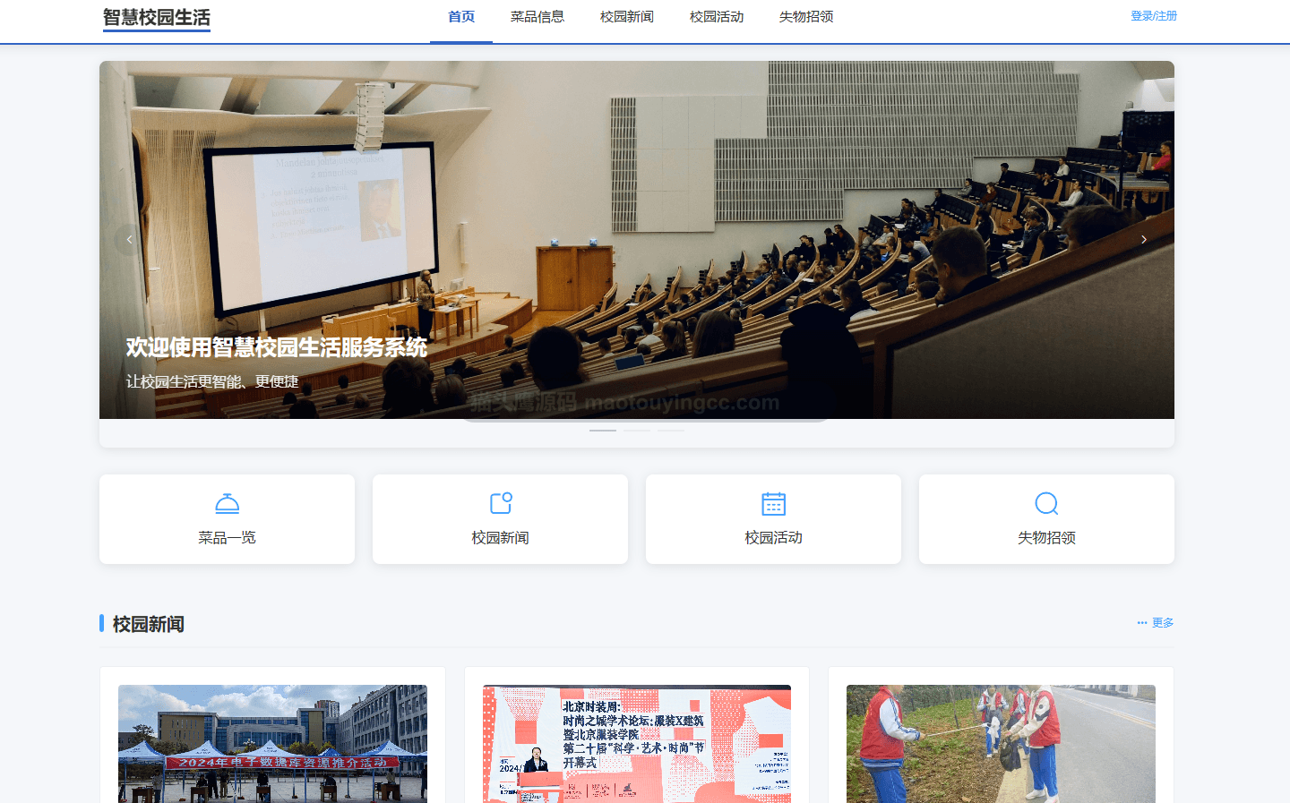 基于springboot+vue的智慧校园生活系统(前后端分离)封面