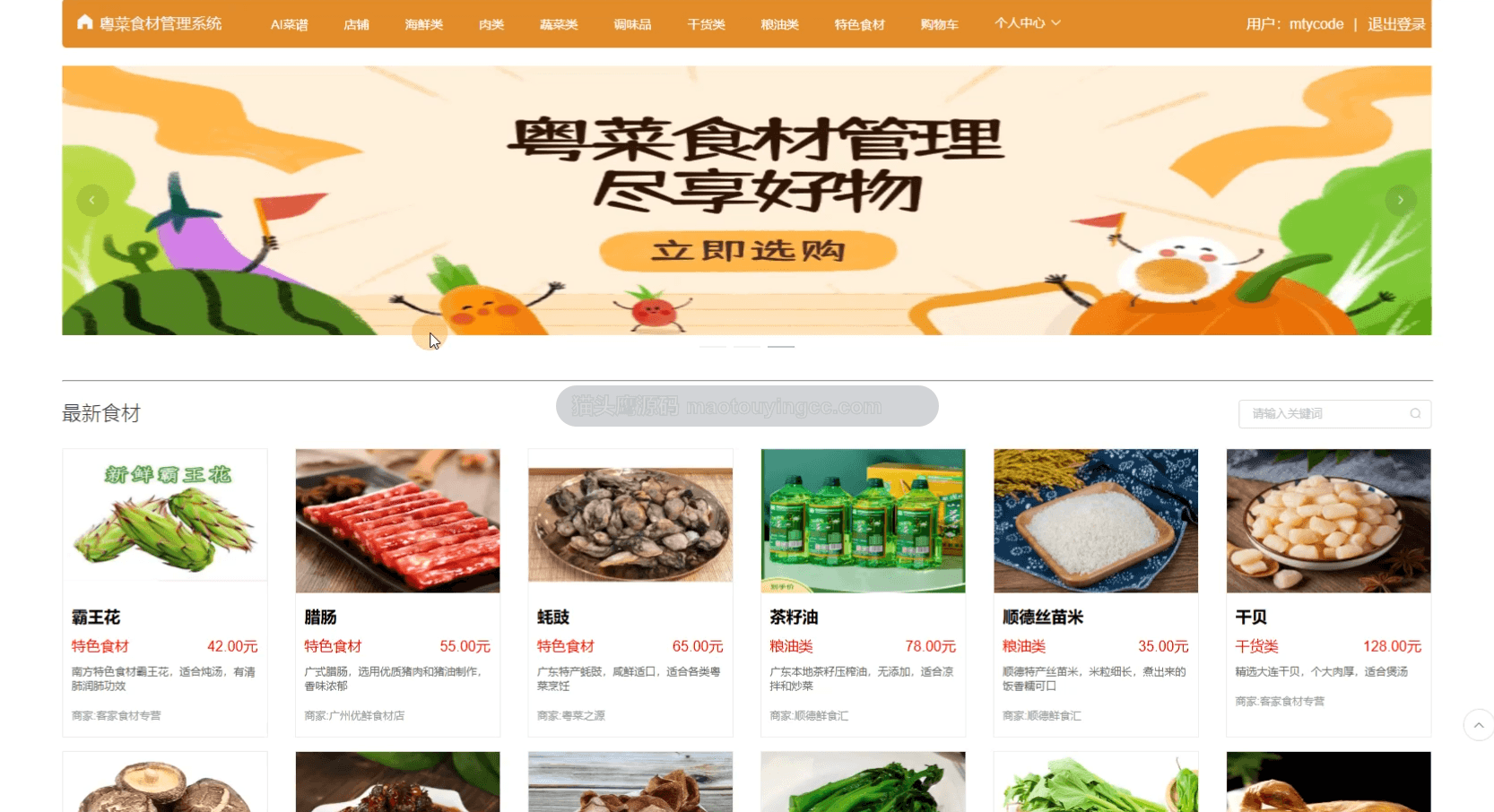 基于AI+springboot+vue的粤菜食材商城封面