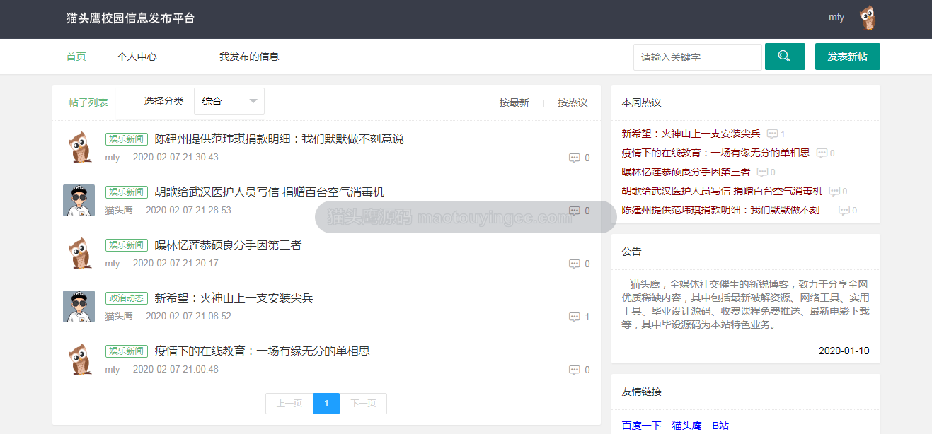基于springboot的校园信息发布平台封面