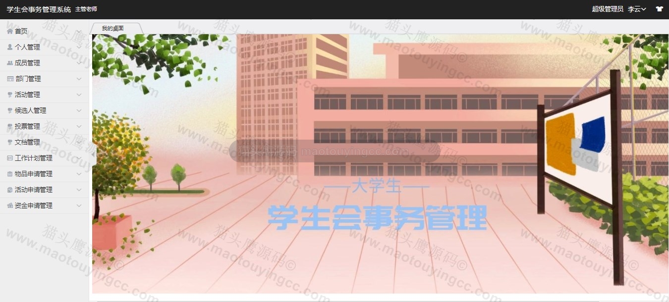 基于springboot的学生会事务管理系统封面