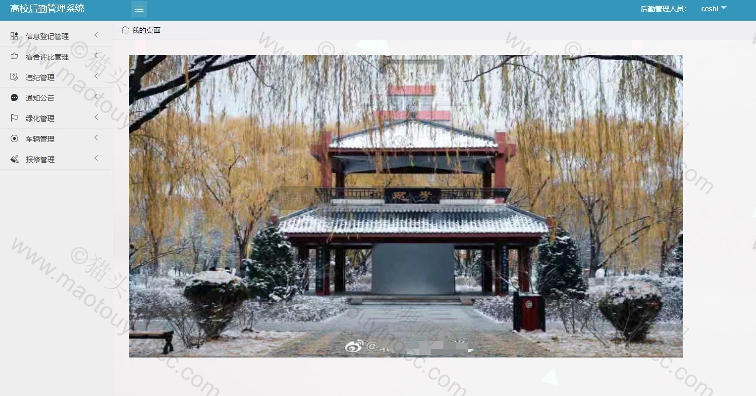 基于springboot的高校后勤系统封面