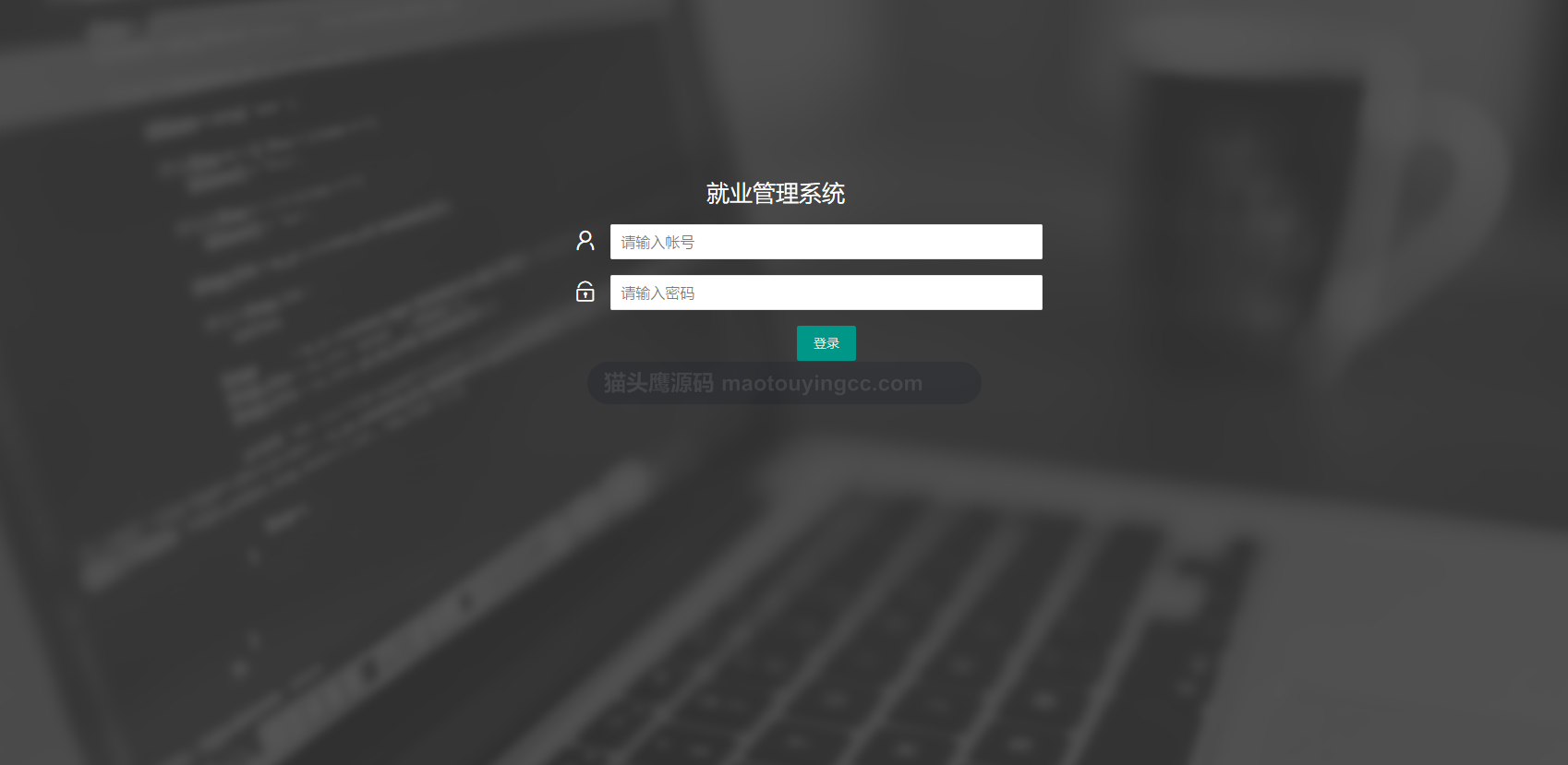 基于springboot的就业管理系统封面