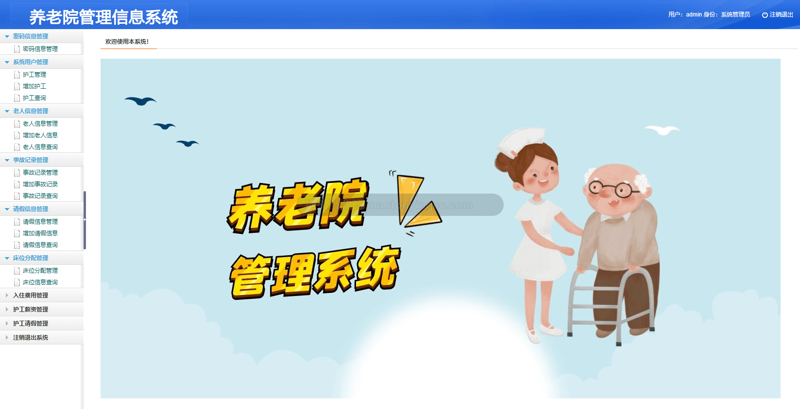 基于Java的敬老院(养老院)管理系统封面