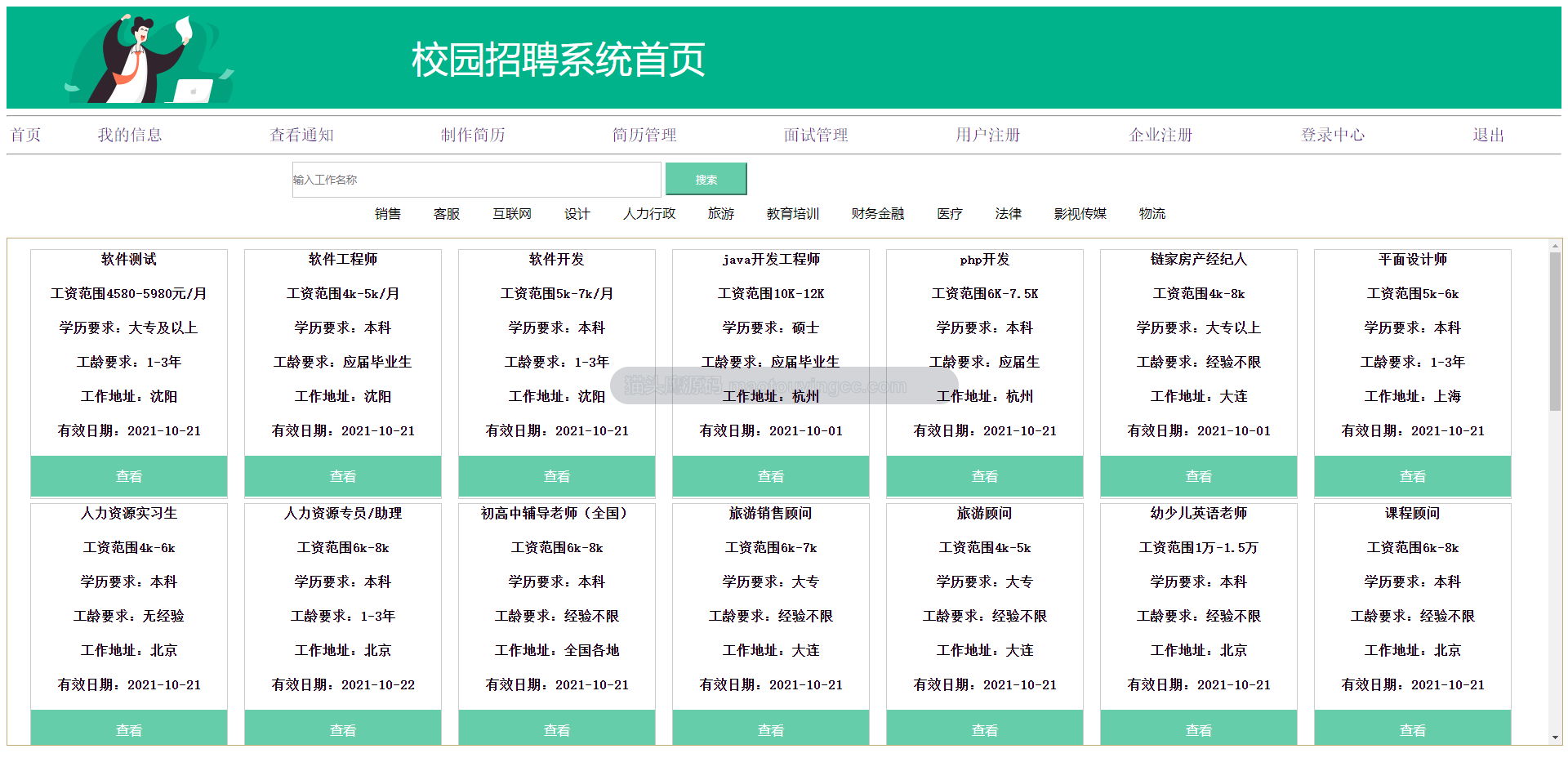 基于SSM的校园招聘(人才招聘)网站封面