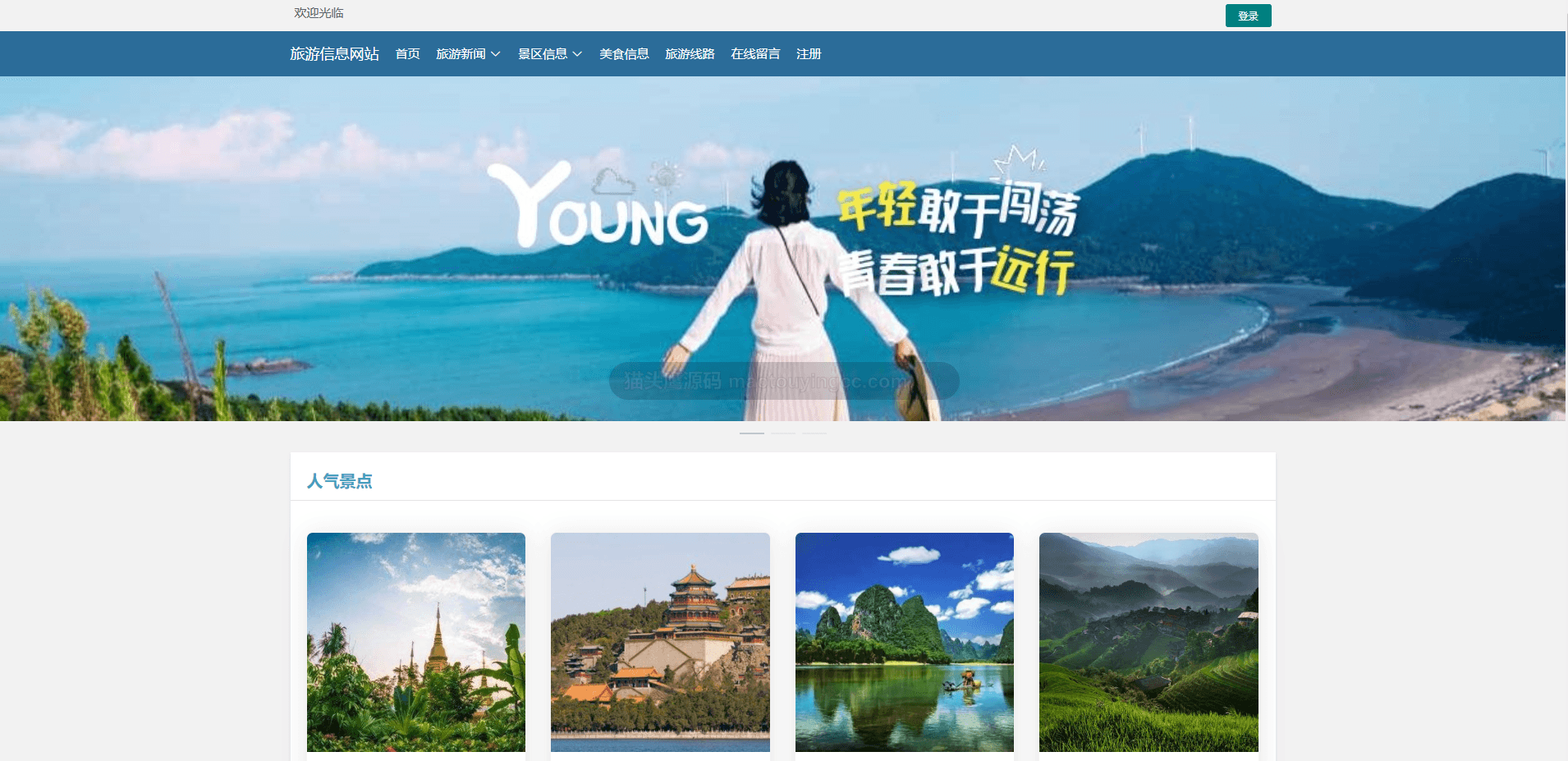 基于springboot+vue的旅游信息(旅游线路)网站(前后端分离)封面