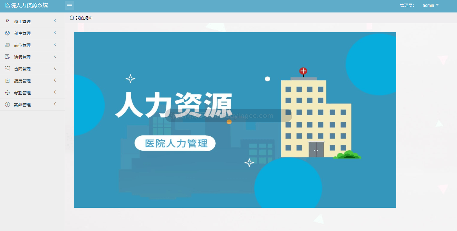 基于SSM的医院人力资源系统封面