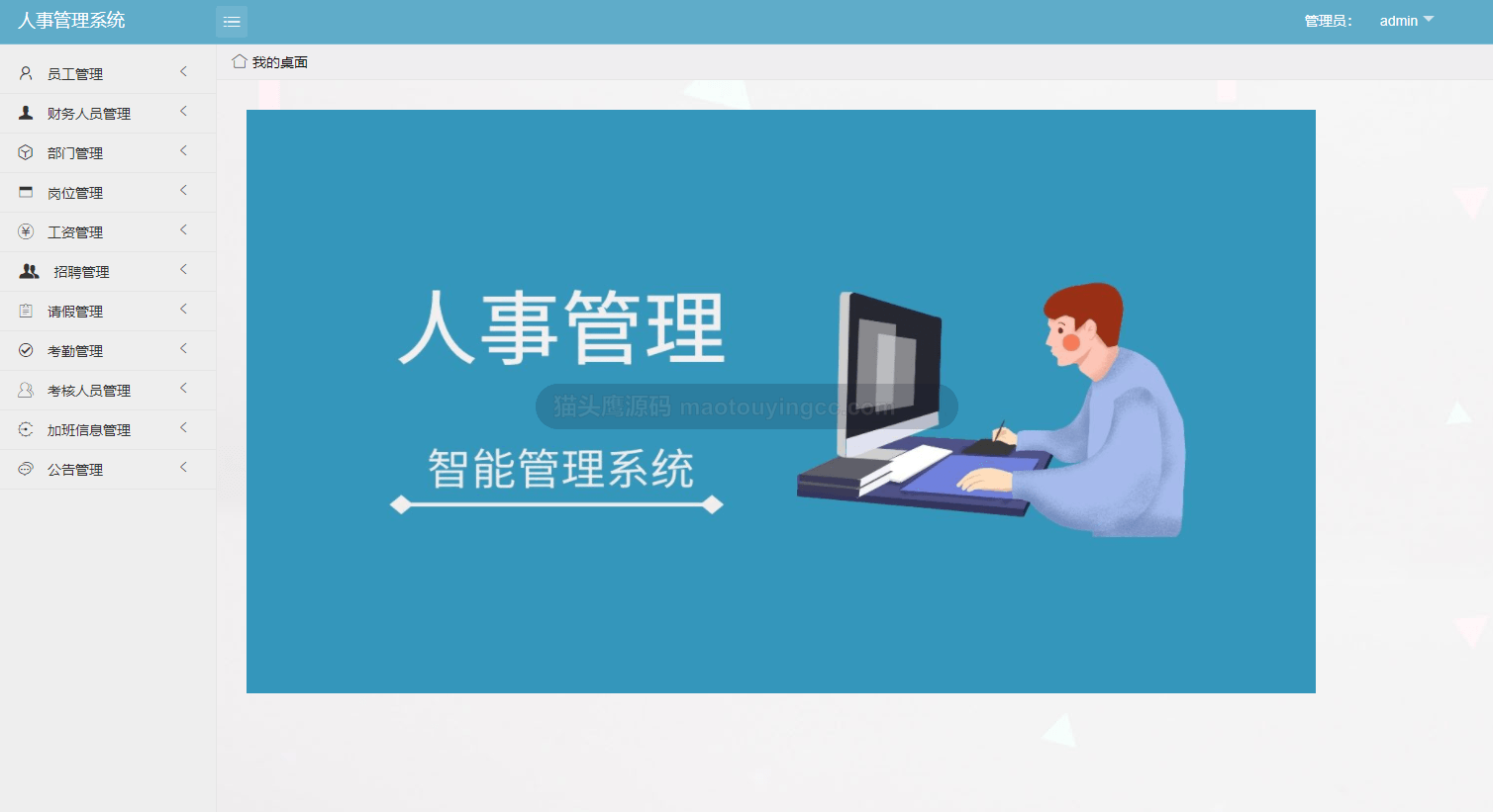 基于SSM的人事管理系统封面