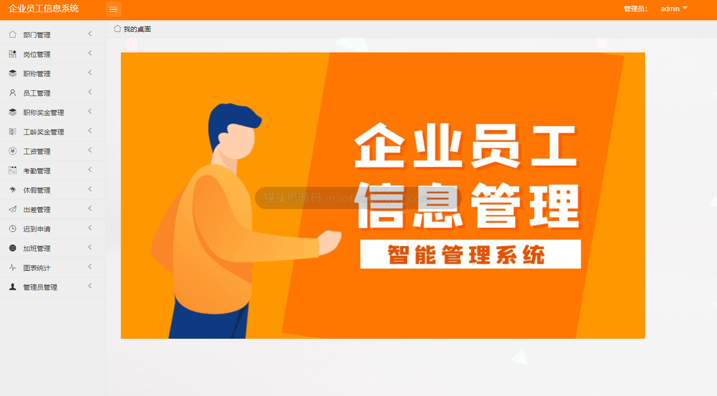 基于spingboot的企业员工信息系统封面