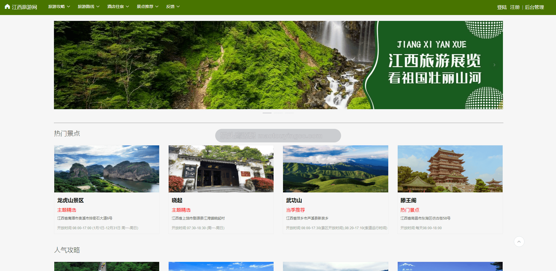基于springboot+vue的江西旅游网(前后端分离)封面