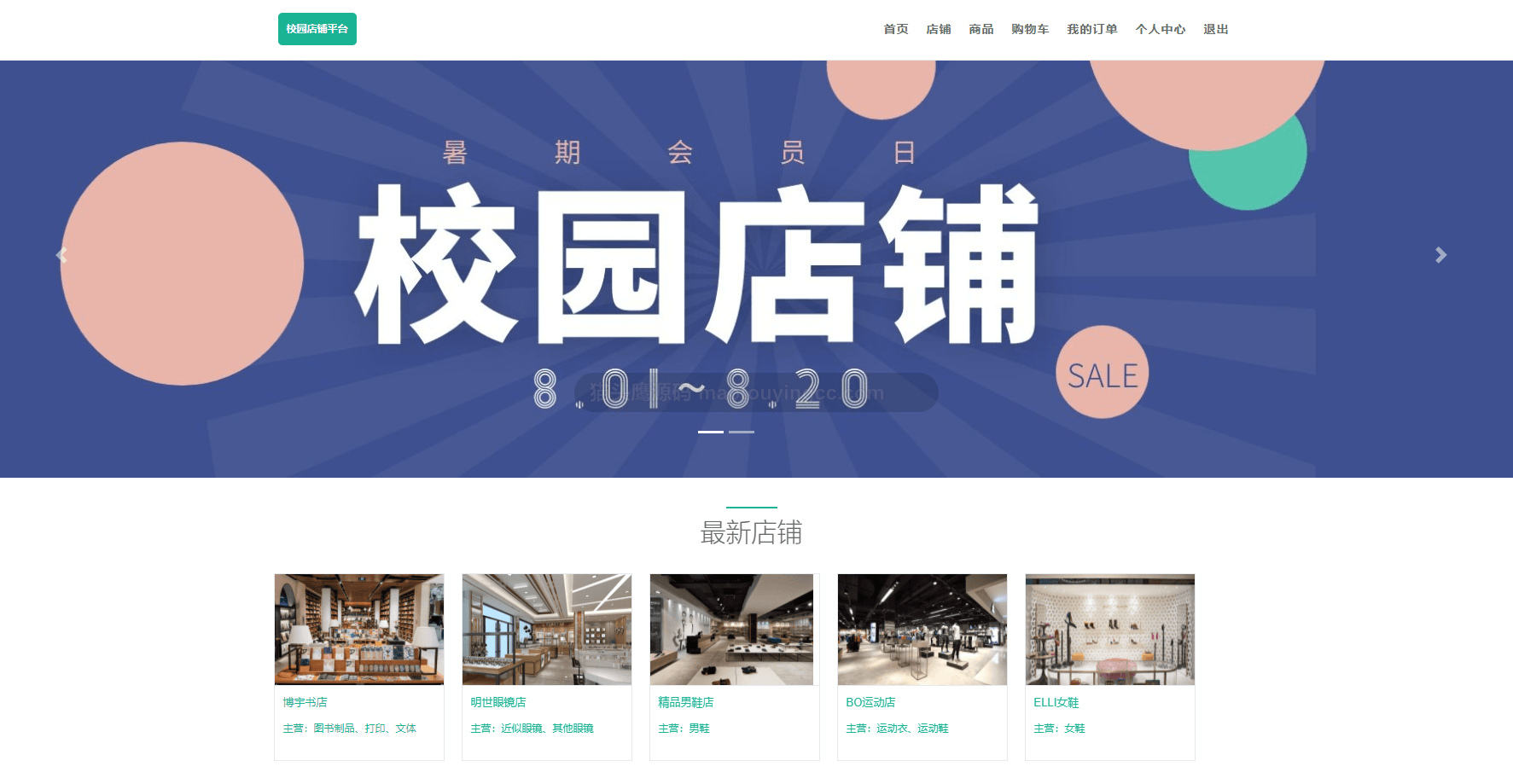 基于springboot的校园店铺系统(商城购物)封面