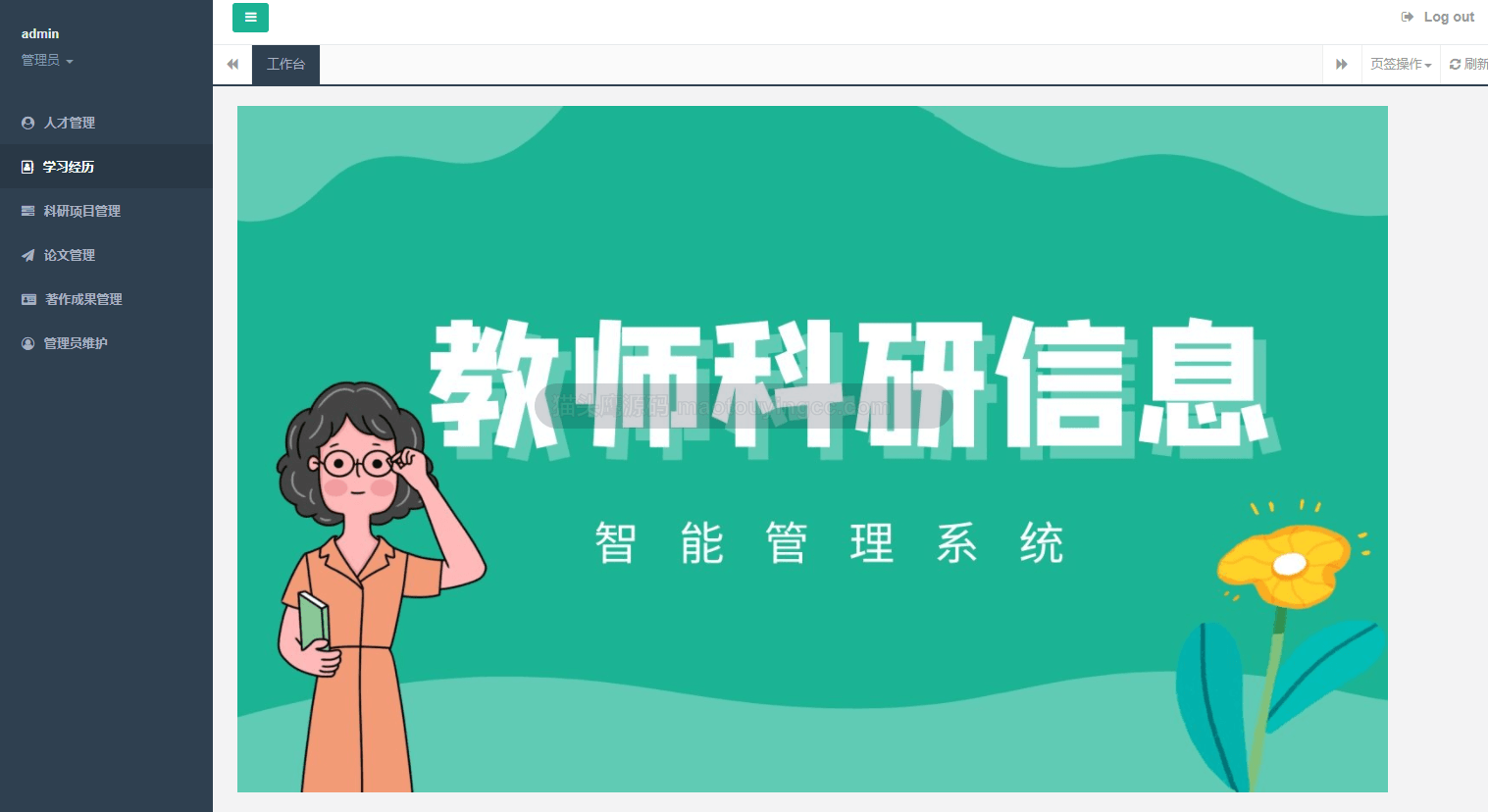 基于springboot的教师科研信息管理系统封面