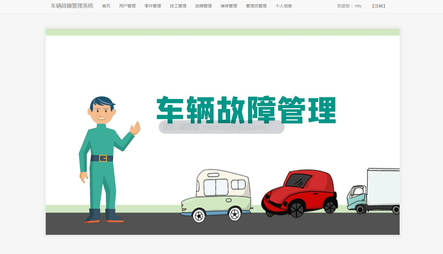 基于Java的车辆故障管理系统封面