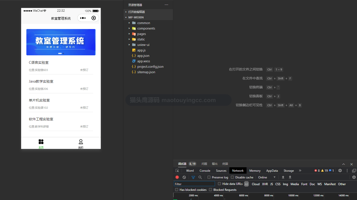 基于uniapp的教室预约小程序封面