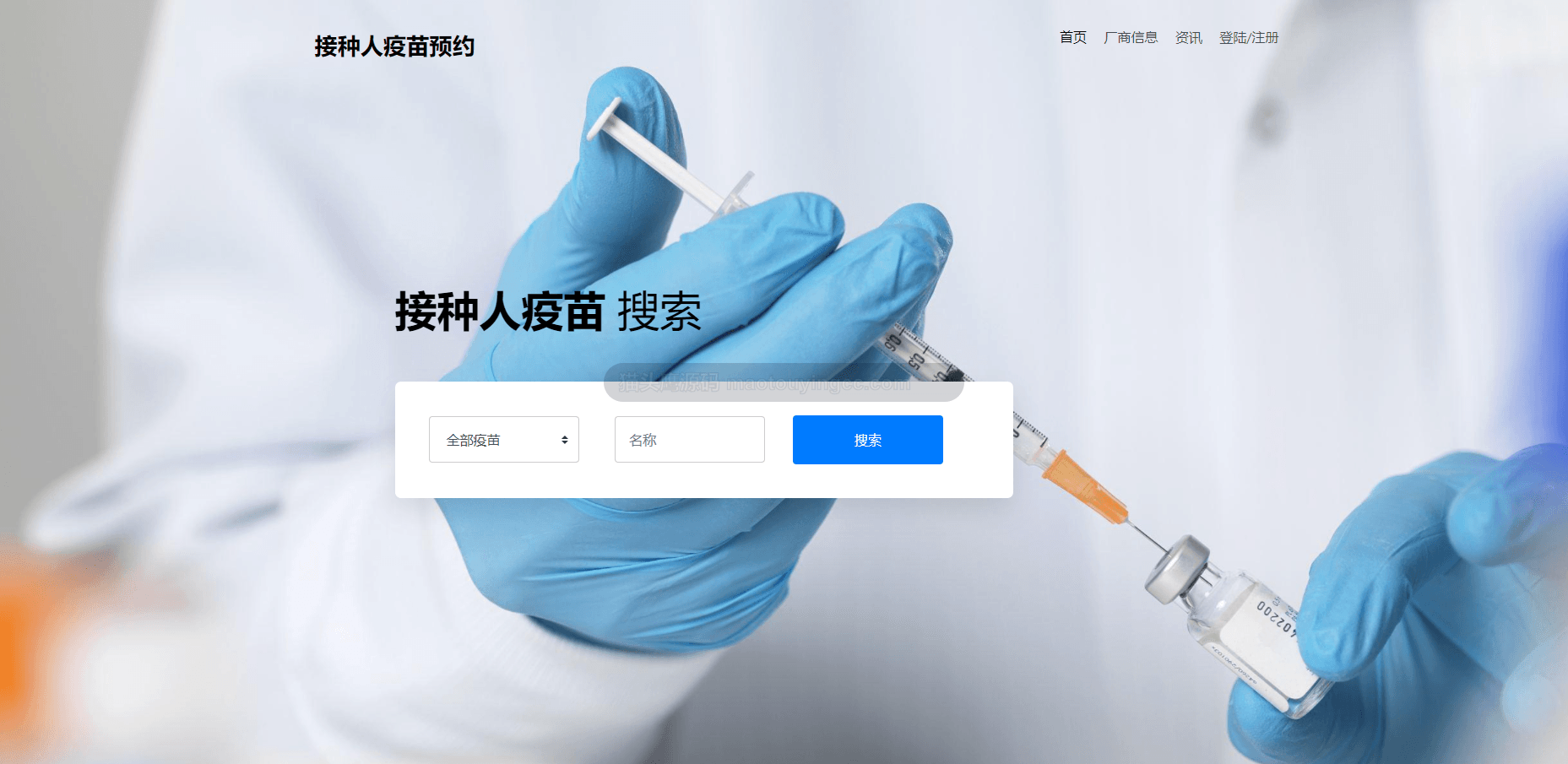 基于SSM的疫苗预约接种平台封面