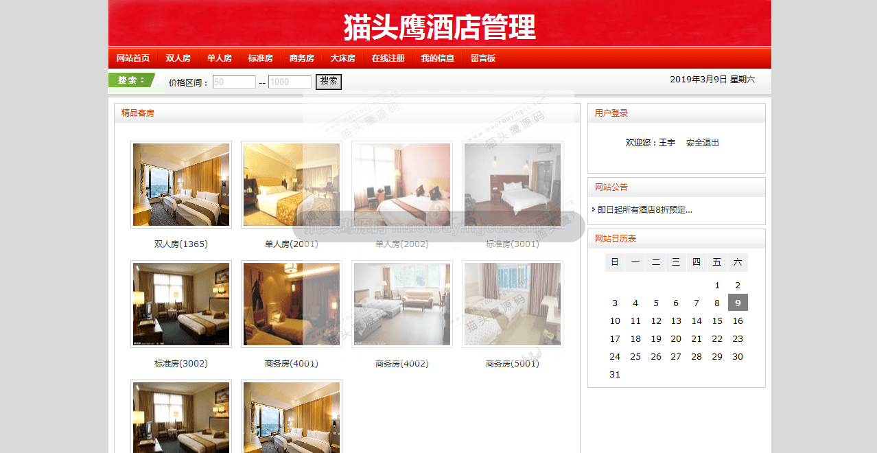 基于SSH的酒店管理系统封面
