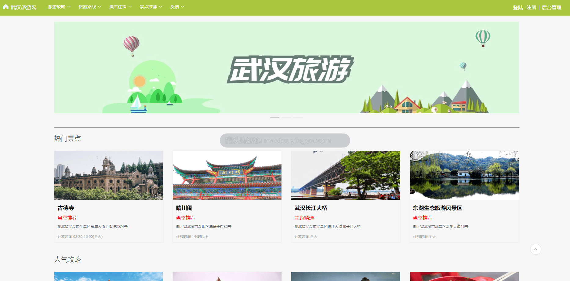 基于springboot+vue的武汉旅游网(前后端分离)封面