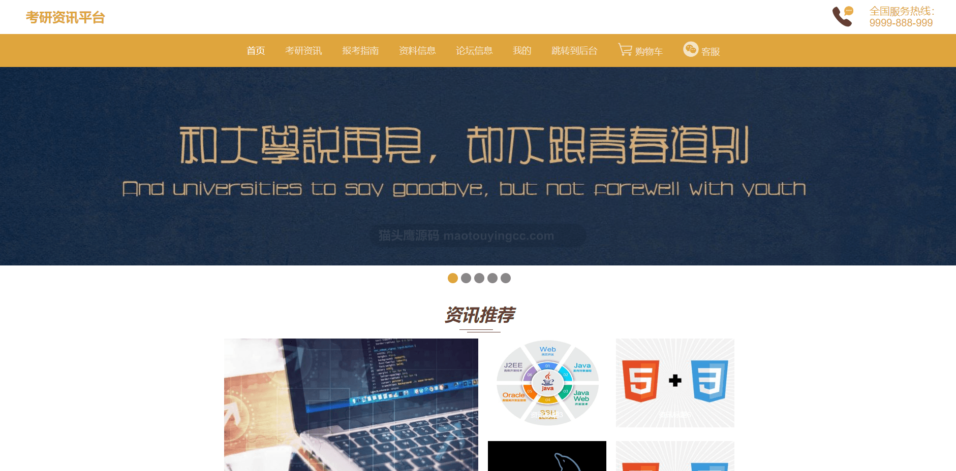 基于springboot+vue的考研资讯平台(前后端分离)封面