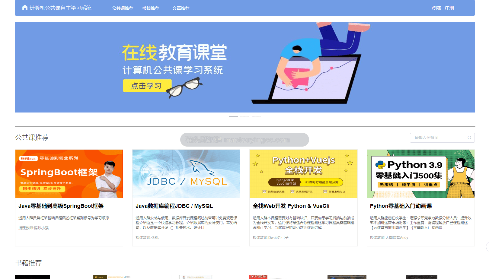 基于springboot+vue的在线课程学习网站(前后端分离)封面