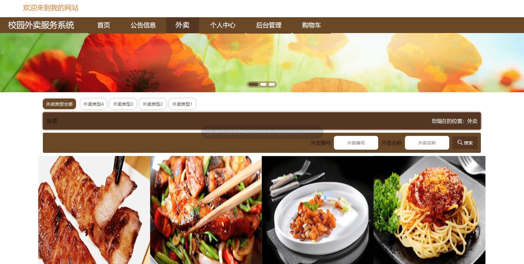 基于springboot+vue的校园外卖服务系统封面