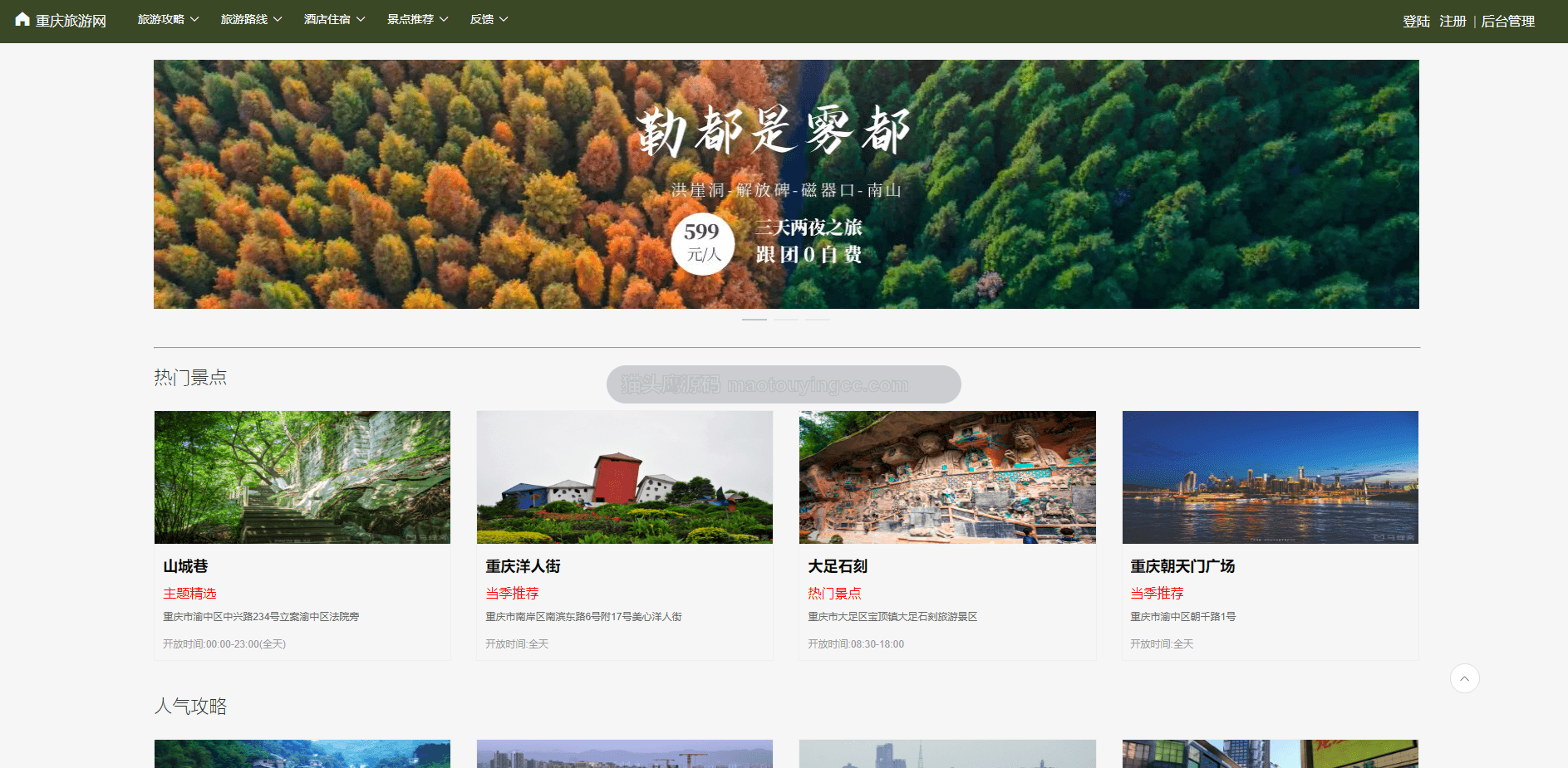 基于springboot+vue的重庆旅游网(前后端分离)封面