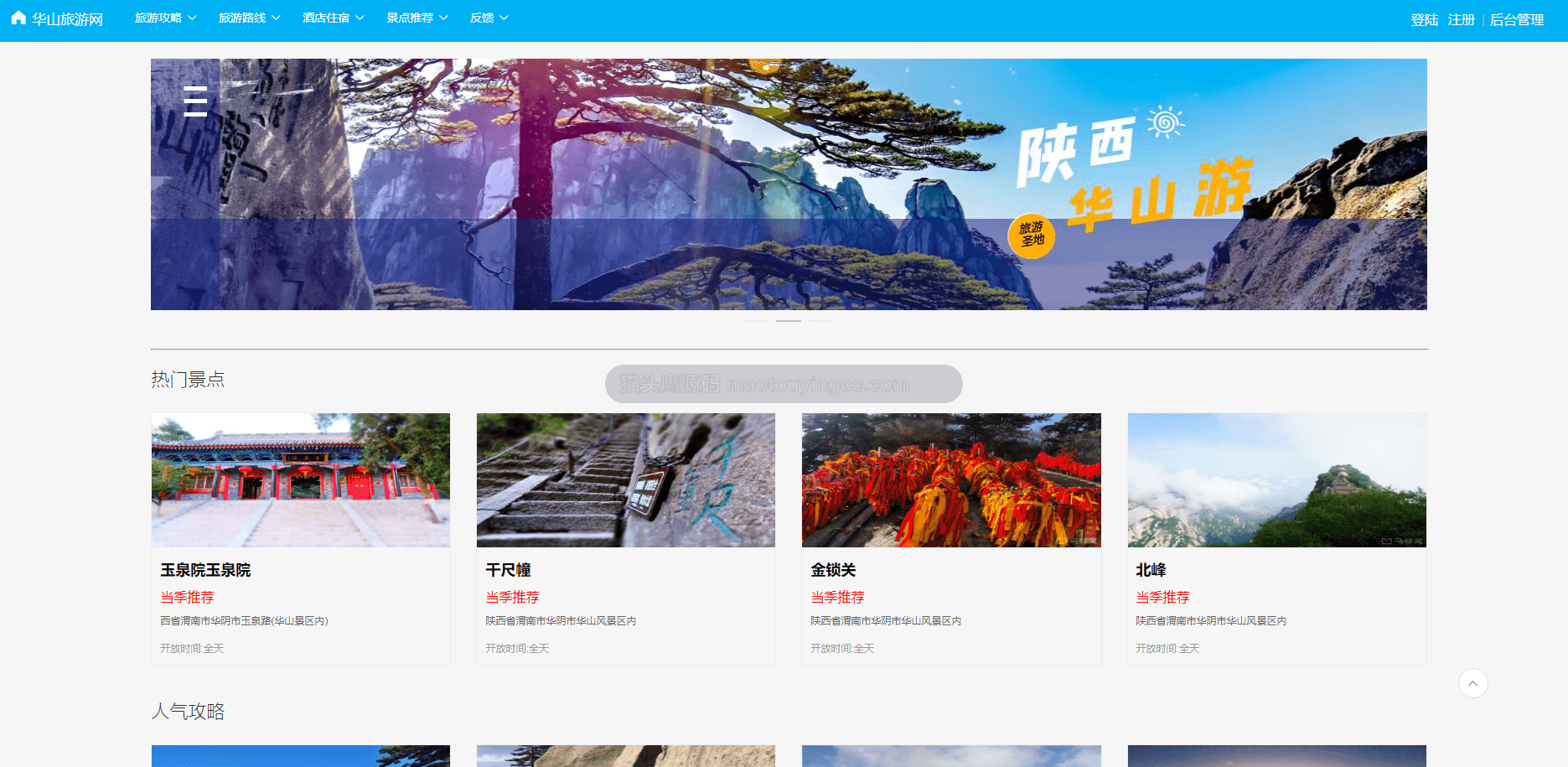 基于springboot+vue的华山旅游网(前后端分离)封面