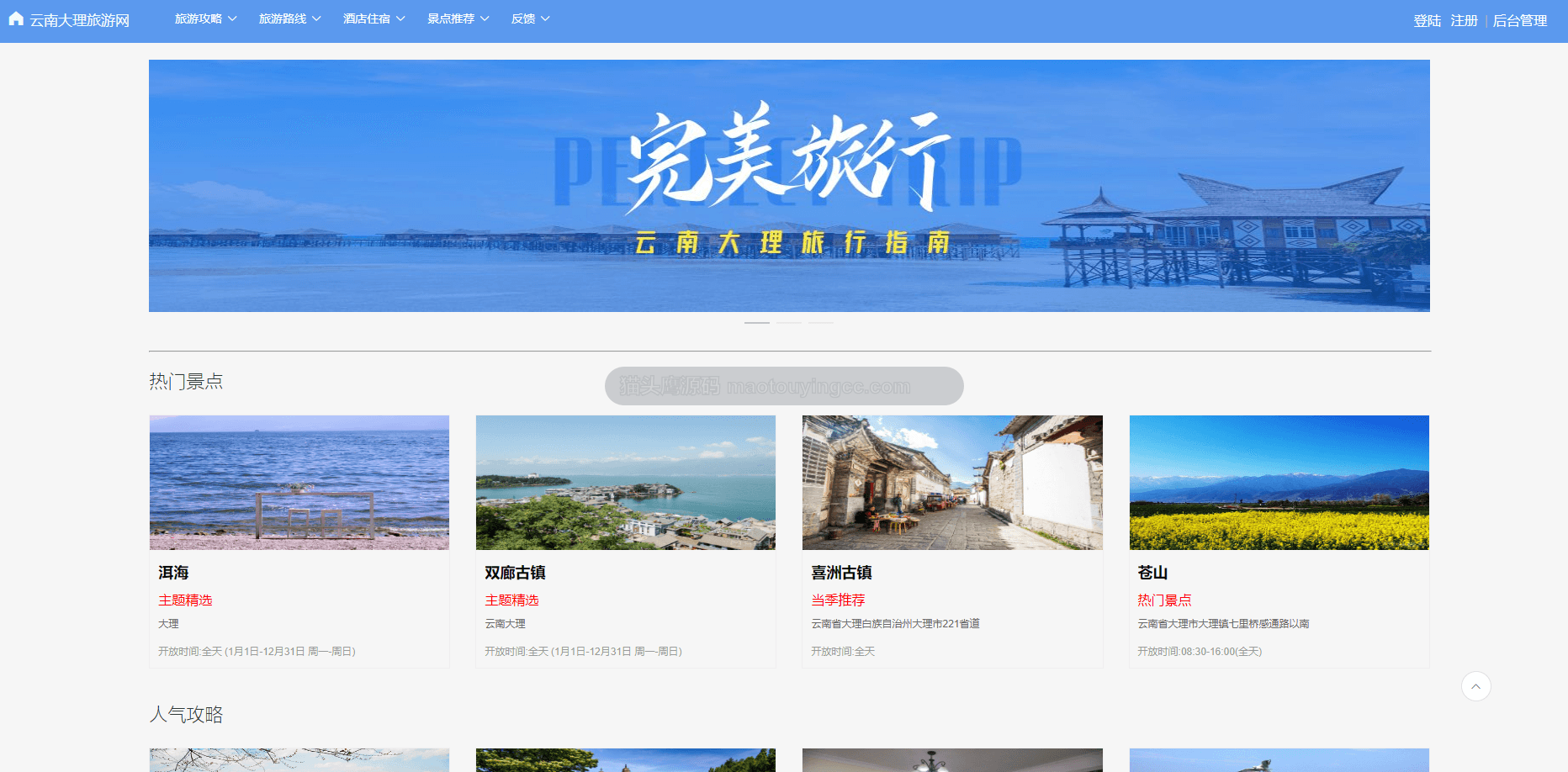 基于springboot+vue的云南旅游网(前后端分离)封面