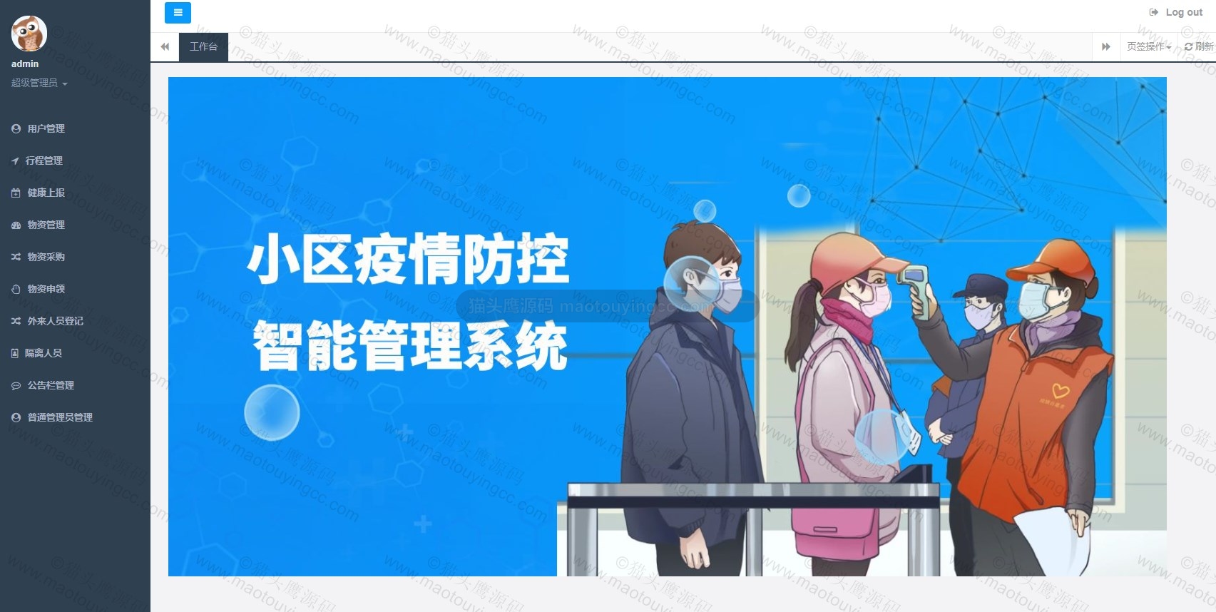 基于springboot的小区疫情防控系统封面