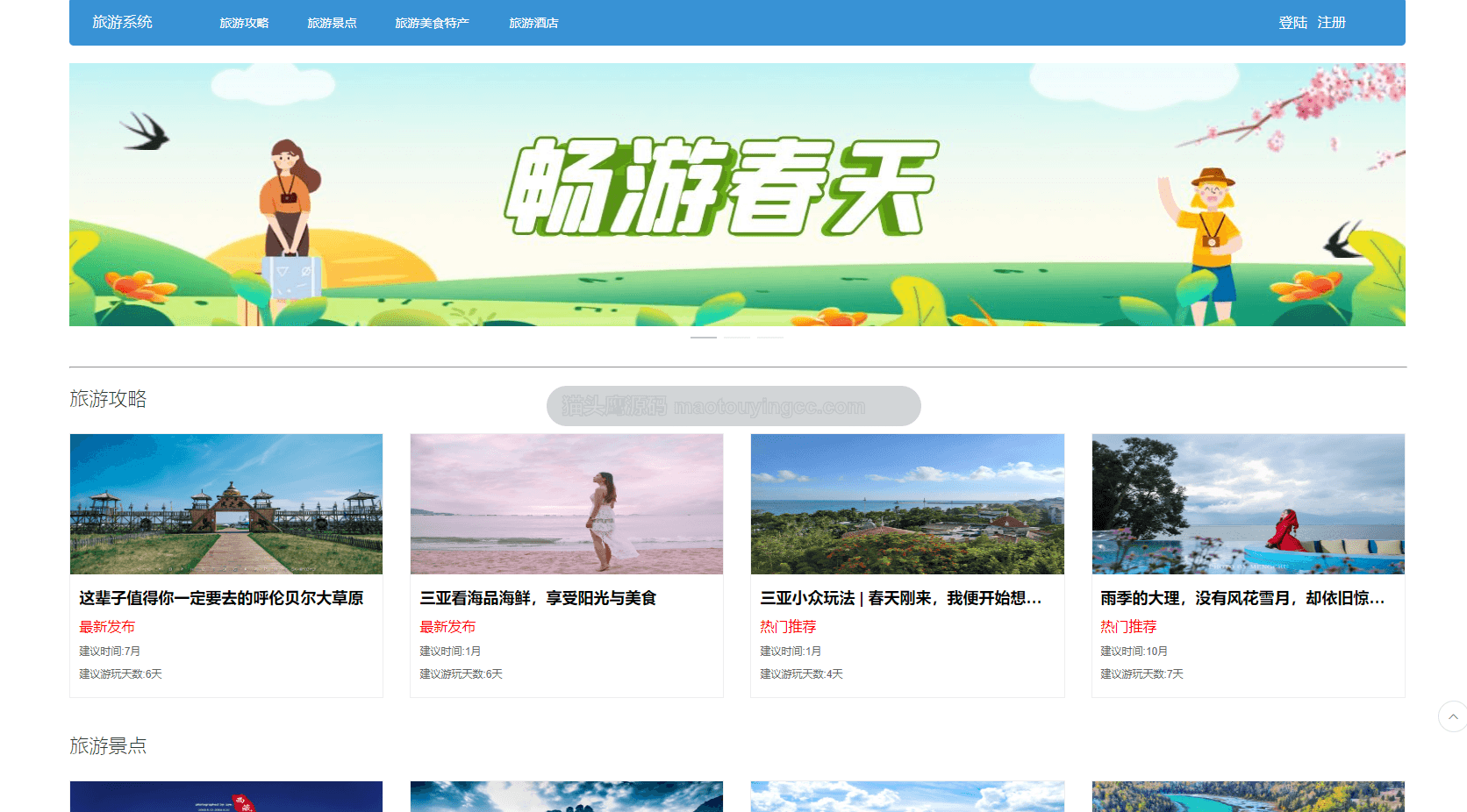 基于springboot+vue的旅游系统(前后端分离)封面