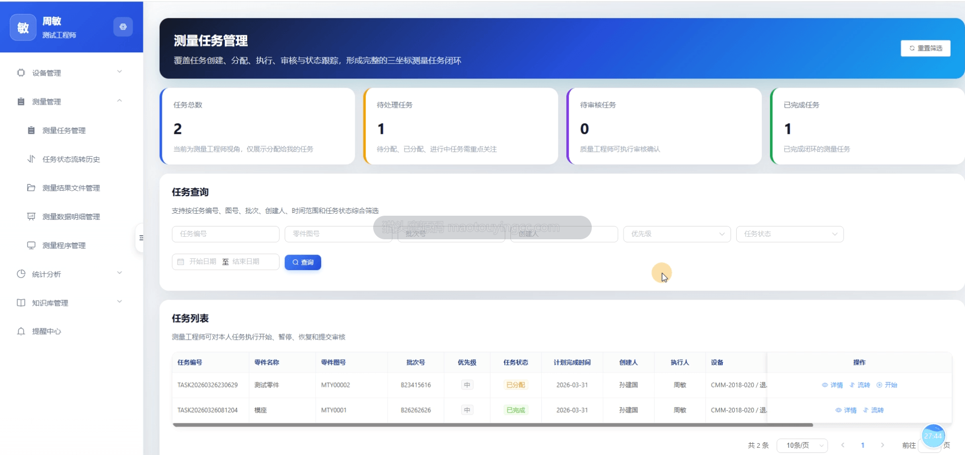 测量任务