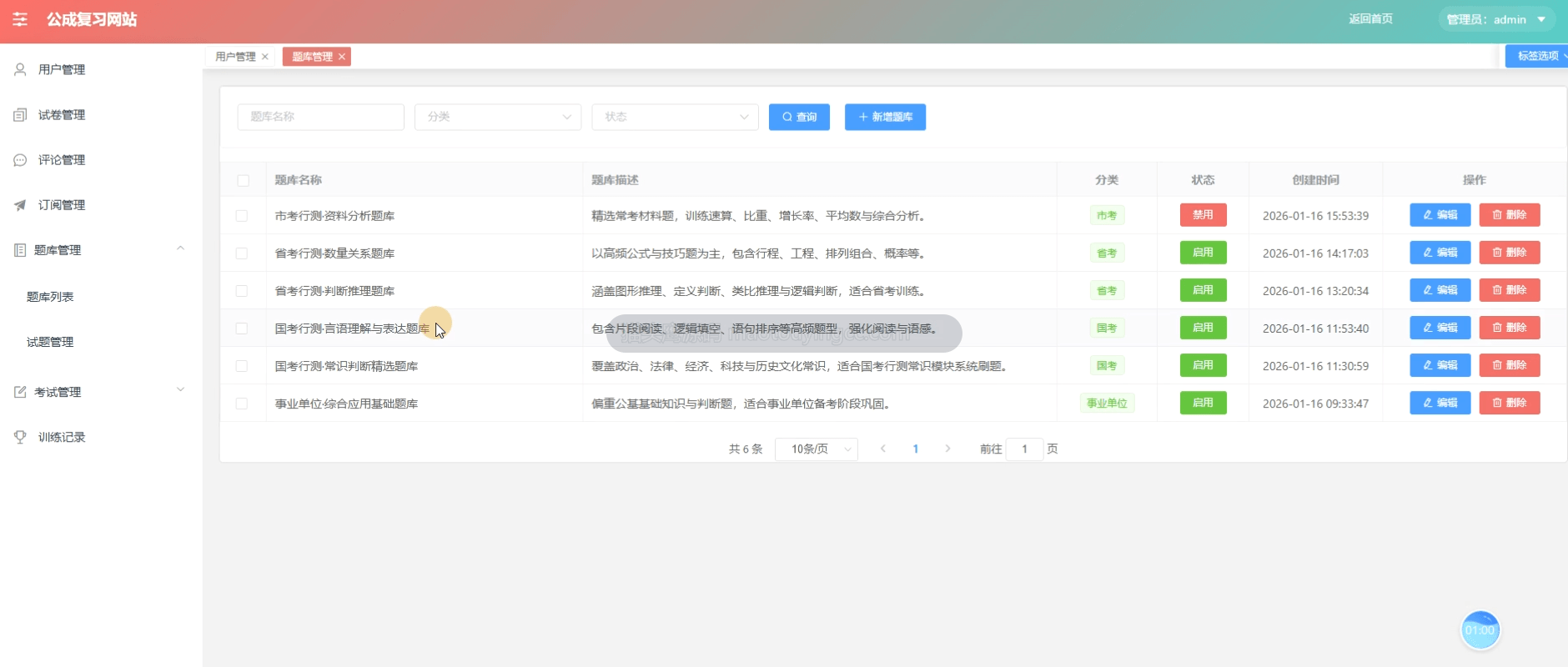 题库管理