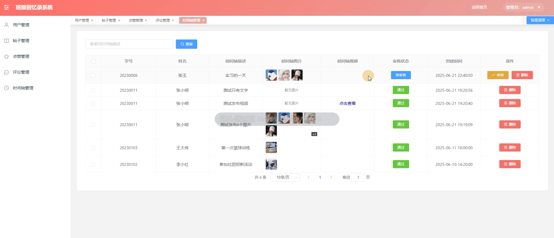 时间轴管理