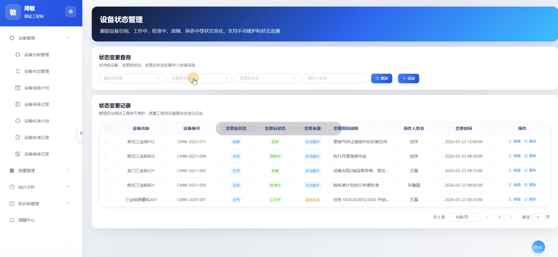 设备状态
