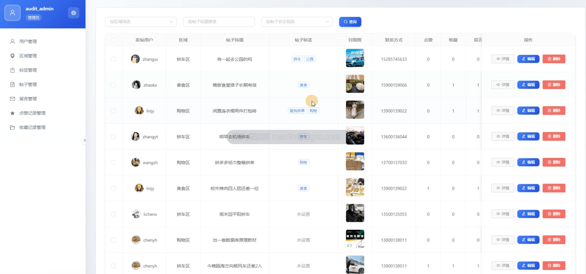 帖子管理
