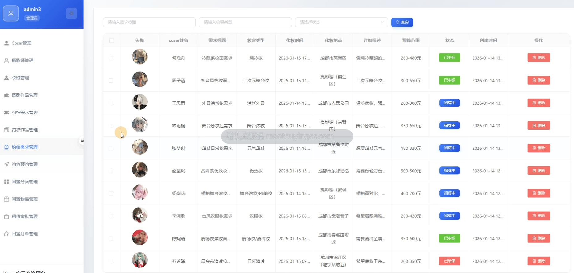 约妆需求管理