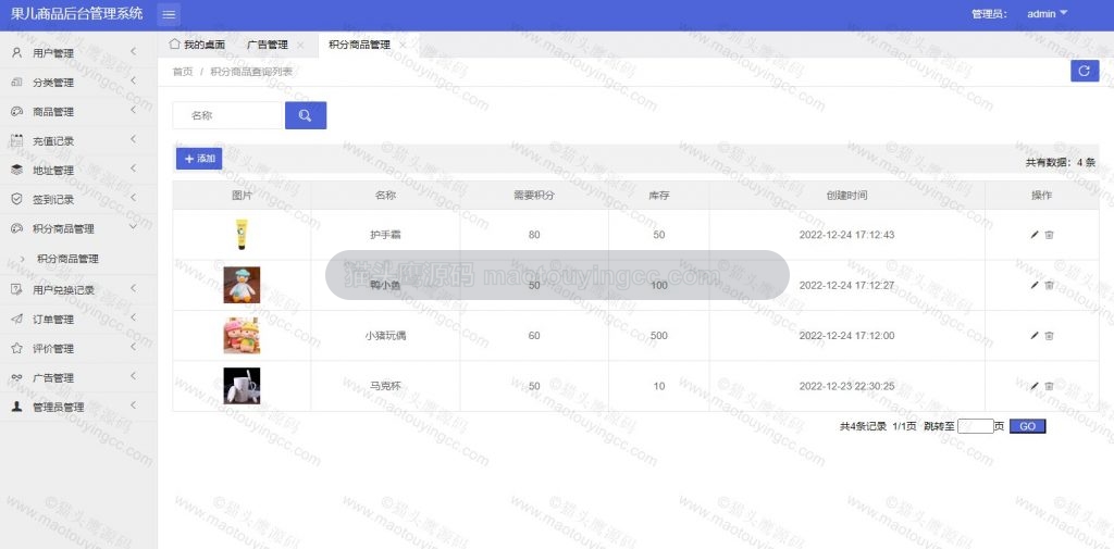 后台 积分商品管理