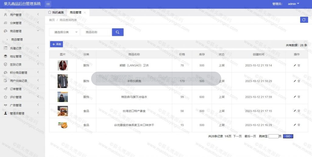 后台 商品管理