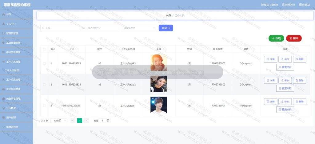 工作人员管理